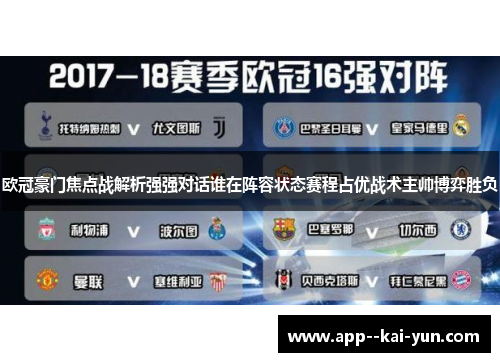 欧冠豪门焦点战解析强强对话谁在阵容状态赛程占优战术主帅博弈胜负