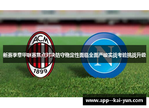 新赛季意甲联赛焦点对决防守稳定性面临全面严峻实战考验挑战升级 新赛季意甲联赛焦点对决防守稳定性面临全面严峻实战考验挑战升级