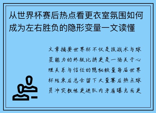 从世界杯赛后热点看更衣室氛围如何成为左右胜负的隐形变量一文读懂