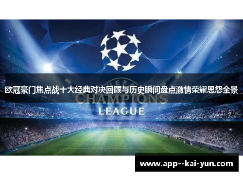 欧冠豪门焦点战十大经典对决回顾与历史瞬间盘点激情荣耀恩怨全景