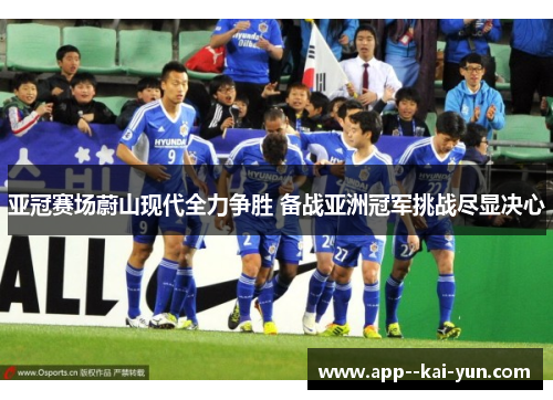 亚冠赛场蔚山现代全力争胜 备战亚洲冠军挑战尽显决心