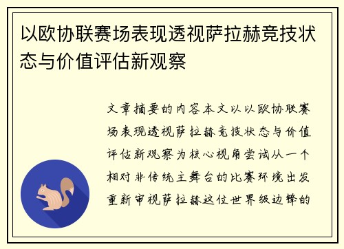 以欧协联赛场表现透视萨拉赫竞技状态与价值评估新观察