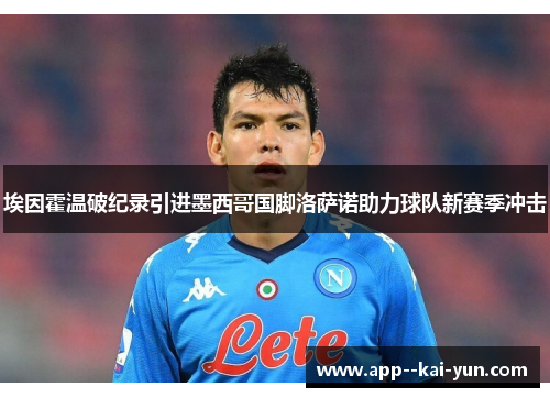 埃因霍温破纪录引进墨西哥国脚洛萨诺助力球队新赛季冲击