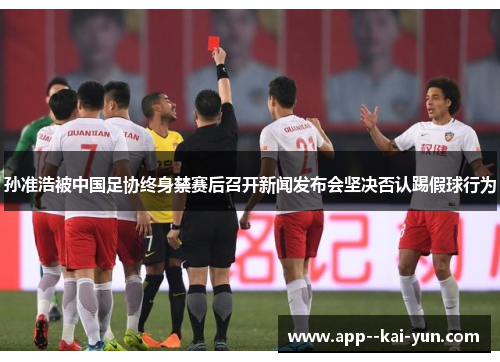 孙准浩被中国足协终身禁赛后召开新闻发布会坚决否认踢假球行为