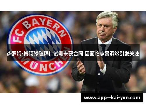 杰罗姆·博阿滕随拜仁试训未获合同 因面临家暴诉讼引发关注