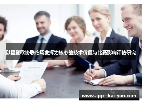 以福登欧协联临场发挥为核心的技术价值与比赛影响评估研究