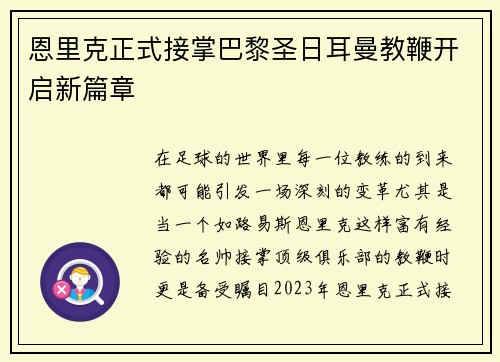 恩里克正式接掌巴黎圣日耳曼教鞭开启新篇章