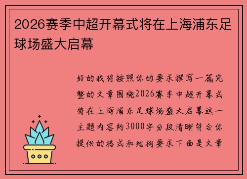 2026赛季中超开幕式将在上海浦东足球场盛大启幕