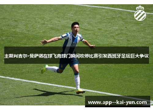 主裁判吉尔·曼萨诺在球飞向球门瞬间吹停比赛引发西班牙足坛巨大争议