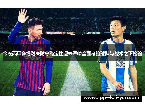 今晚西甲多场对决防守稳定性迎来严峻全面考验球队与战术之下检验