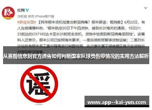 从赛前信息到官方通告如何判断国家队球员伤停情况的实用方法解析