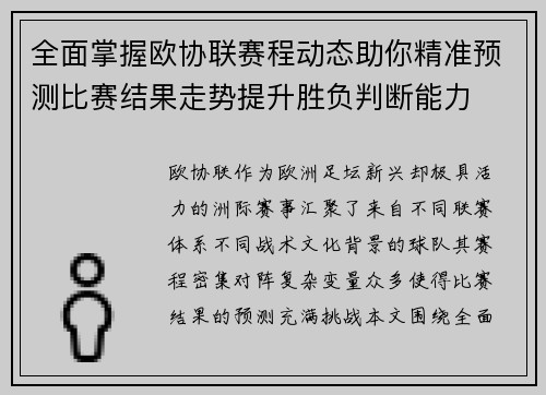 全面掌握欧协联赛程动态助你精准预测比赛结果走势提升胜负判断能力
