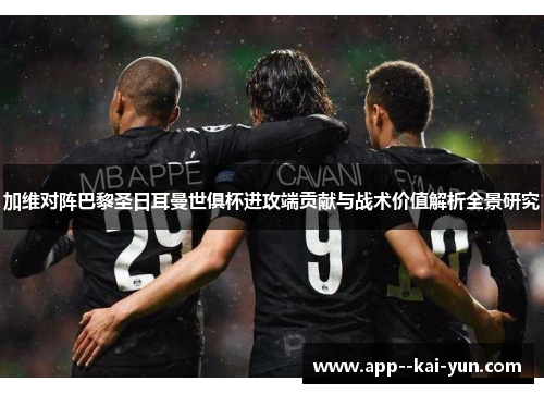 加维对阵巴黎圣日耳曼世俱杯进攻端贡献与战术价值解析全景研究