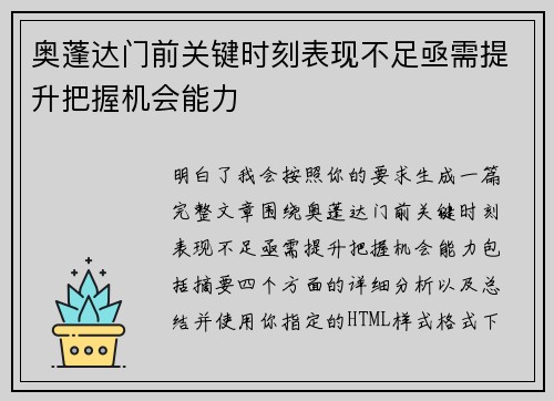奥蓬达门前关键时刻表现不足亟需提升把握机会能力