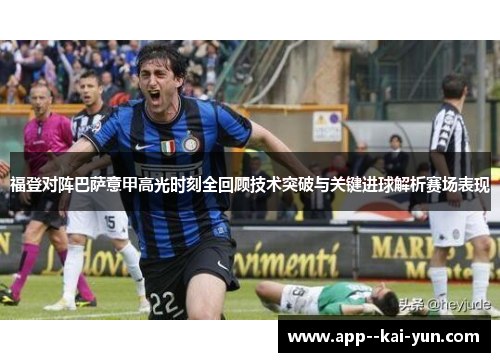 福登对阵巴萨意甲高光时刻全回顾技术突破与关键进球解析赛场表现