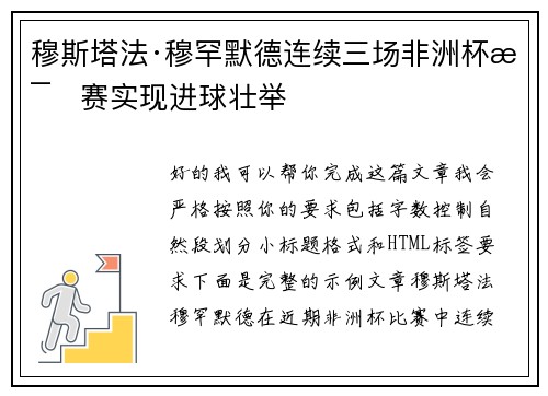 穆斯塔法·穆罕默德连续三场非洲杯比赛实现进球壮举