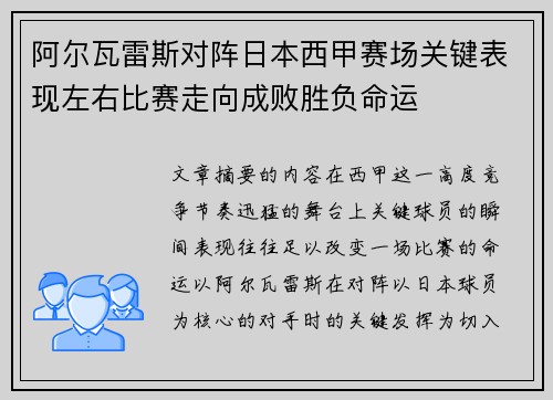 阿尔瓦雷斯对阵日本西甲赛场关键表现左右比赛走向成败胜负命运
