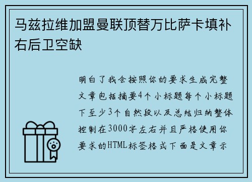 马兹拉维加盟曼联顶替万比萨卡填补右后卫空缺