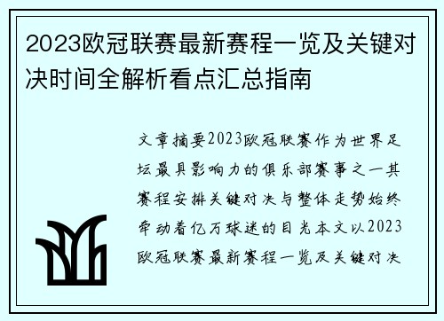 2023欧冠联赛最新赛程一览及关键对决时间全解析看点汇总指南