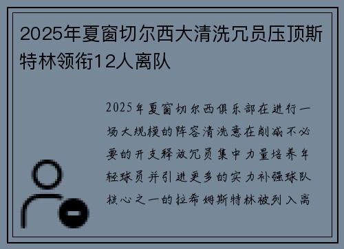2025年夏窗切尔西大清洗冗员压顶斯特林领衔12人离队