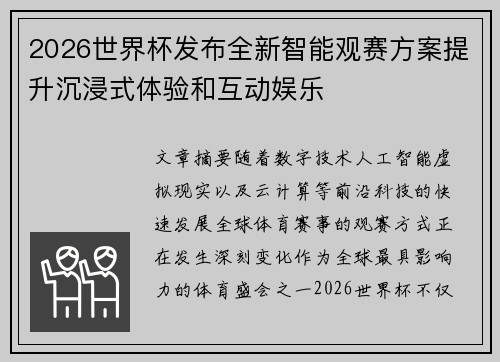 2026世界杯发布全新智能观赛方案提升沉浸式体验和互动娱乐
