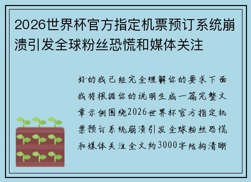 2026世界杯官方指定机票预订系统崩溃引发全球粉丝恐慌和媒体关注