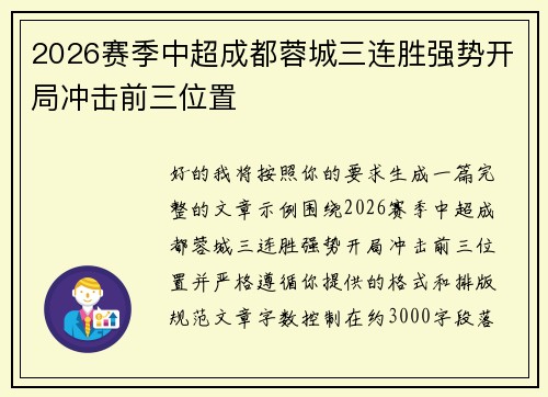 2026赛季中超成都蓉城三连胜强势开局冲击前三位置