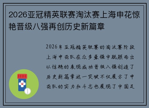 2026亚冠精英联赛淘汰赛上海申花惊艳晋级八强再创历史新篇章