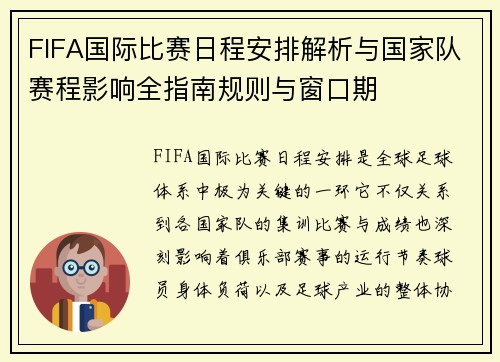 FIFA国际比赛日程安排解析与国家队赛程影响全指南规则与窗口期