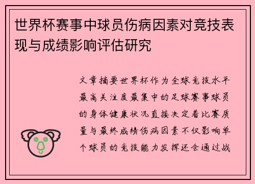 世界杯赛事中球员伤病因素对竞技表现与成绩影响评估研究