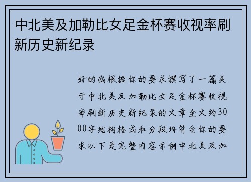 中北美及加勒比女足金杯赛收视率刷新历史新纪录