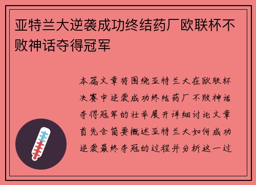 亚特兰大逆袭成功终结药厂欧联杯不败神话夺得冠军