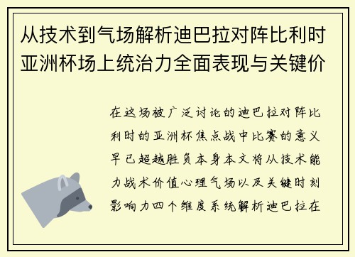 从技术到气场解析迪巴拉对阵比利时亚洲杯场上统治力全面表现与关键价值