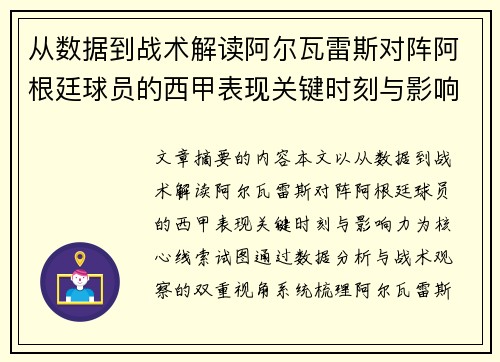 从数据到战术解读阿尔瓦雷斯对阵阿根廷球员的西甲表现关键时刻与影响力
