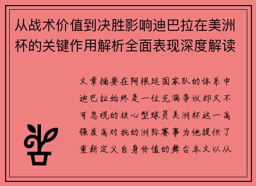从战术价值到决胜影响迪巴拉在美洲杯的关键作用解析全面表现深度解读