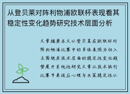 从登贝莱对阵利物浦欧联杯表现看其稳定性变化趋势研究技术层面分析