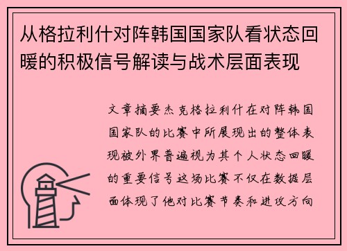 从格拉利什对阵韩国国家队看状态回暖的积极信号解读与战术层面表现