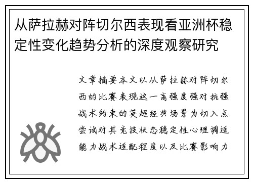 从萨拉赫对阵切尔西表现看亚洲杯稳定性变化趋势分析的深度观察研究