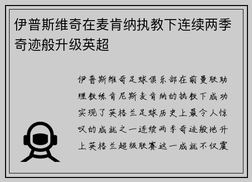 伊普斯维奇在麦肯纳执教下连续两季奇迹般升级英超