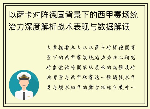 以萨卡对阵德国背景下的西甲赛场统治力深度解析战术表现与数据解读