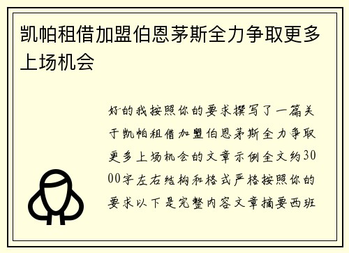 凯帕租借加盟伯恩茅斯全力争取更多上场机会