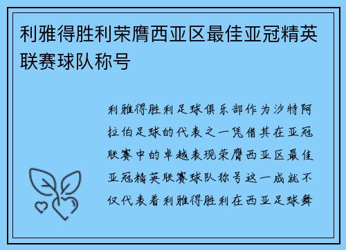 利雅得胜利荣膺西亚区最佳亚冠精英联赛球队称号