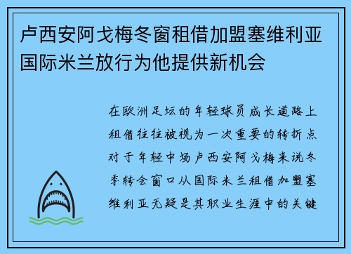 卢西安阿戈梅冬窗租借加盟塞维利亚国际米兰放行为他提供新机会