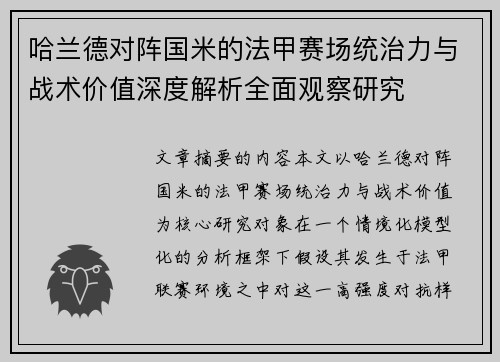 哈兰德对阵国米的法甲赛场统治力与战术价值深度解析全面观察研究