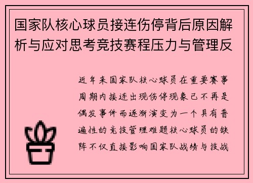 国家队核心球员接连伤停背后原因解析与应对思考竞技赛程压力与管理反思