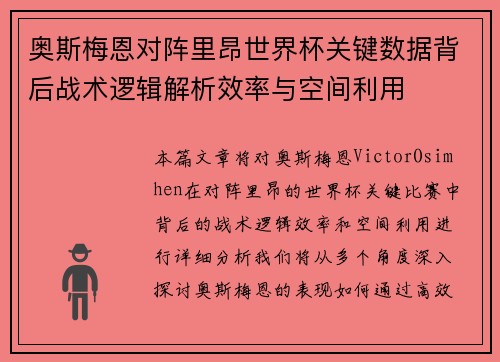 奥斯梅恩对阵里昂世界杯关键数据背后战术逻辑解析效率与空间利用