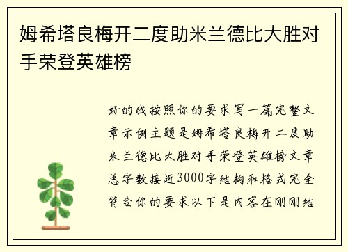 姆希塔良梅开二度助米兰德比大胜对手荣登英雄榜
