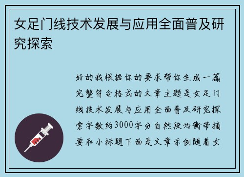 女足门线技术发展与应用全面普及研究探索