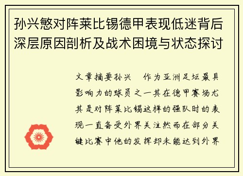 孙兴慜对阵莱比锡德甲表现低迷背后深层原因剖析及战术困境与状态探讨