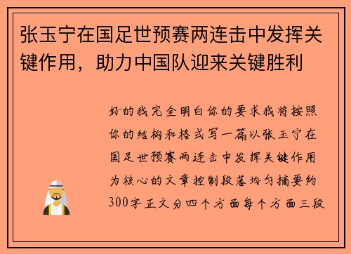 张玉宁在国足世预赛两连击中发挥关键作用，助力中国队迎来关键胜利